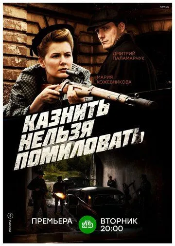 Казнить нельзя помиловать 1 сезон (2016) 