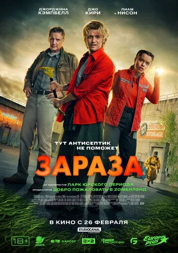 Зараза. Фильм (2026) 
