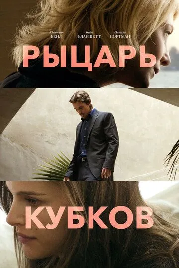 Рыцарь кубков (2014) 
