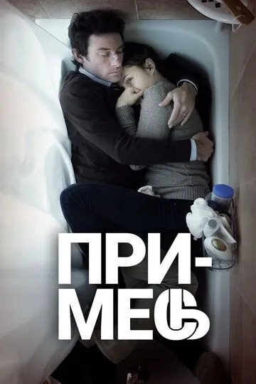 Примесь (2013) 
