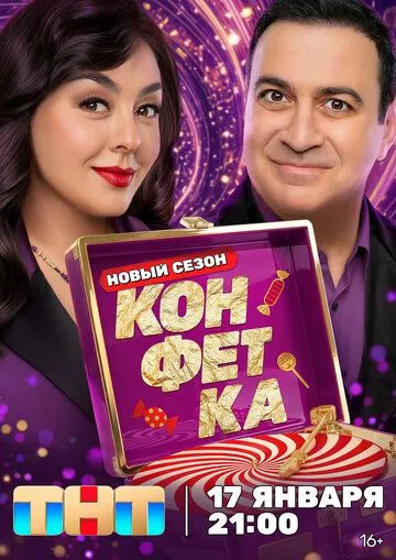 Конфетка 1-2 сезон (2023) 