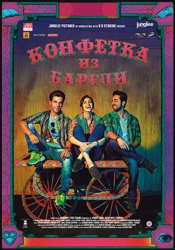 Конфетка из Барели (2017) 