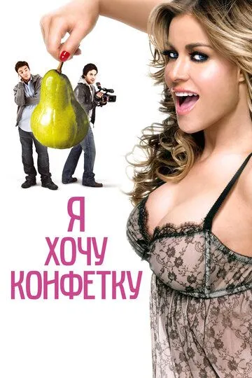 Я хочу конфетку (2007) 