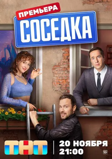 Соседка 1 сезон (2023) 