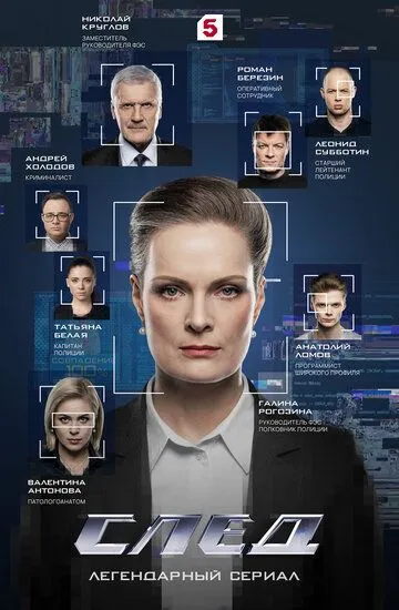 Сериал След (2007)