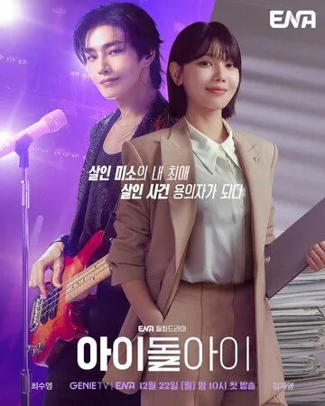 Адвокат айдола (2025) 