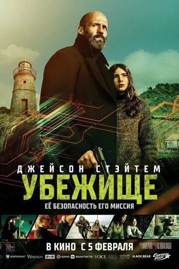 Убежище фильм (2026) 