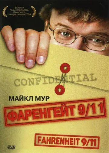 Фаренгейт 9/11 (2004) 