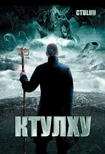 Ктулху (2007) 