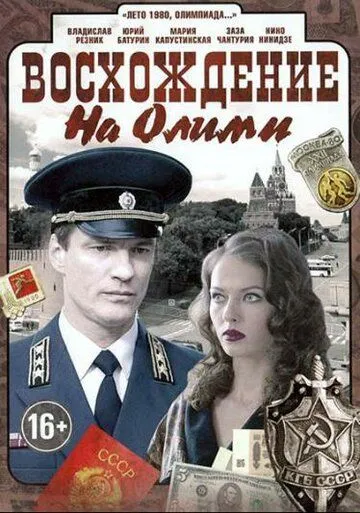 Восхождение на Олимп (2015) 
