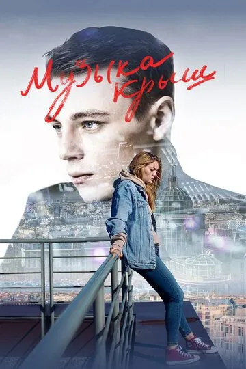 Музыка крыш (2021) 