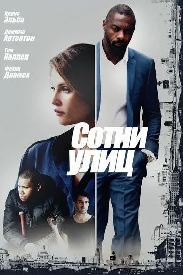 Сотни улиц (2016) 