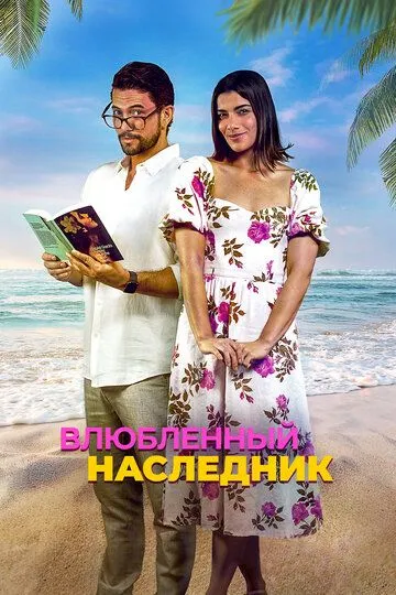 Влюблённый наследник (2024) 