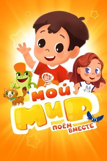 Мой Мир. Поем Вместе (2022) 