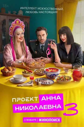 Проект «Анна Николаевна» (2020) 