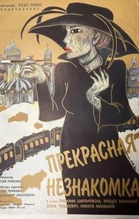 Прекрасная незнакомка (1992) 