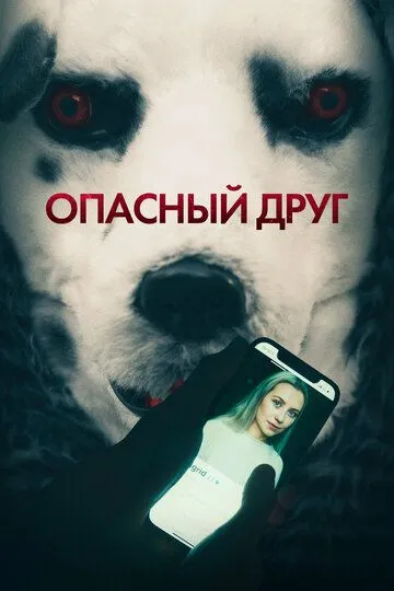 Опасный друг (2022) 