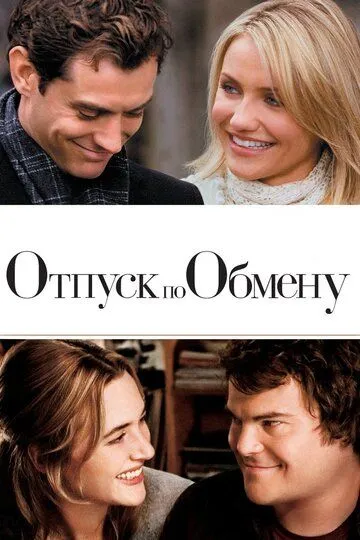Отпуск по обмену. фильм (2006) 