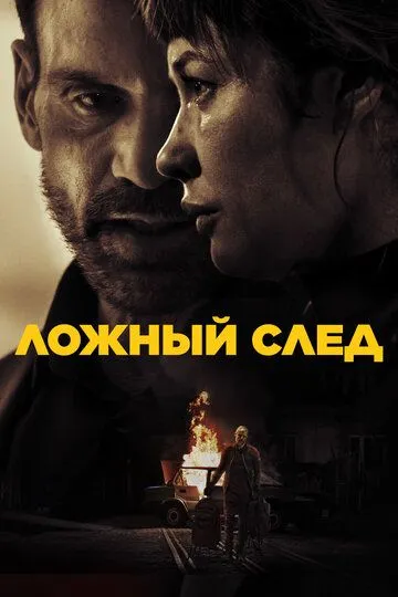 Фильм. Ложный след (2024) 