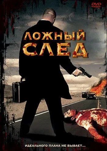 Ложный след (1999) 