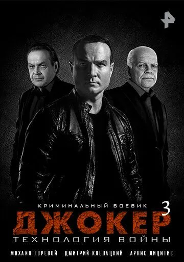 Джокер 1-4 сезон (2019) 