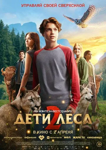 Дети леса 2 (2026) 