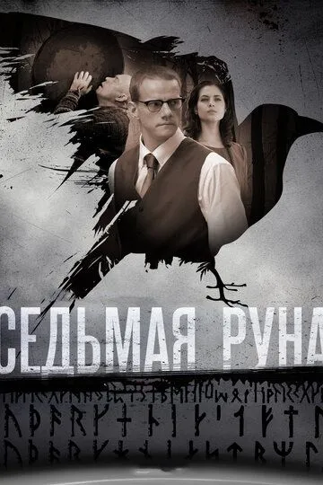 Седьмая руна (2014) 