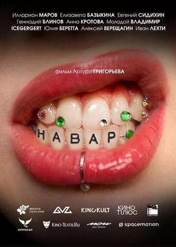 Навар. фильм (2026) 