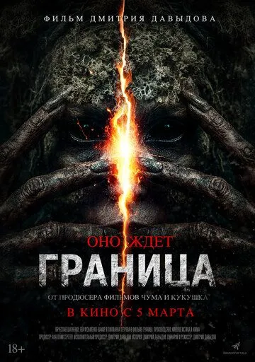 Граница фильм (2025) 