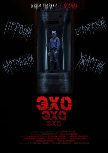 Эхо фильм (2026) 
