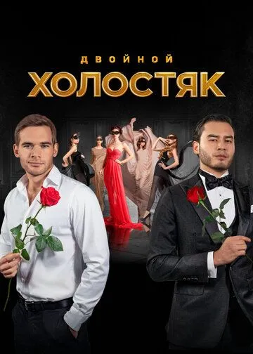 Холостяк сериал (2017) 