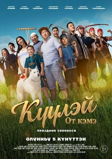 Куулэй. От Кэмэ (2026) 