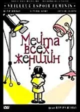 Мечта всех женщин (2000) 