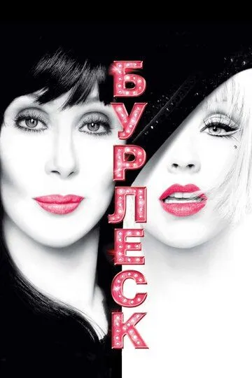 Бурлеск (2010) 