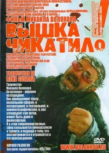 «Вышка» Чикатило (2005) 