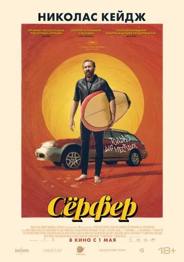 Сёрфер. Фильм (2024) 