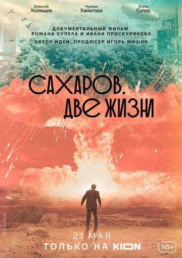 Сахаров. Две жизни (2021) 