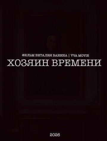 Хозяин времени (2026) 