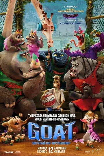GOAT: Мечтай по-крупному (2026) 