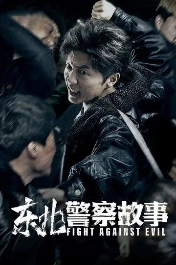 Сражение со злом (2021) 