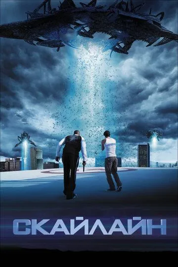 Скайлайн (2010) 