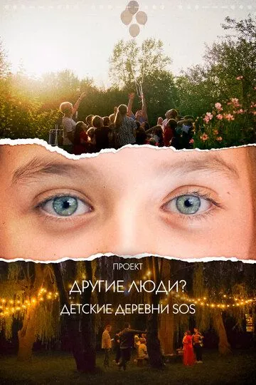 Проект «Другие люди?». Детские деревни SOS (2023) 