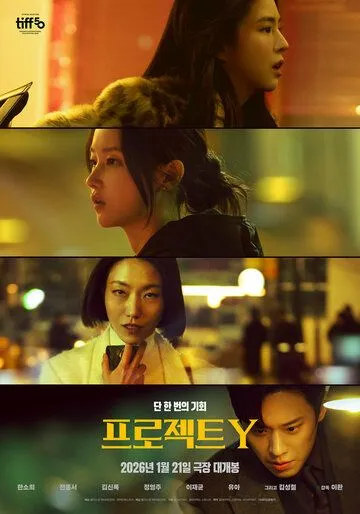 Проект Y (2025) 