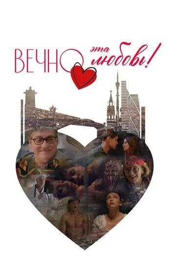 Вечно эта любовь! (2026) 
