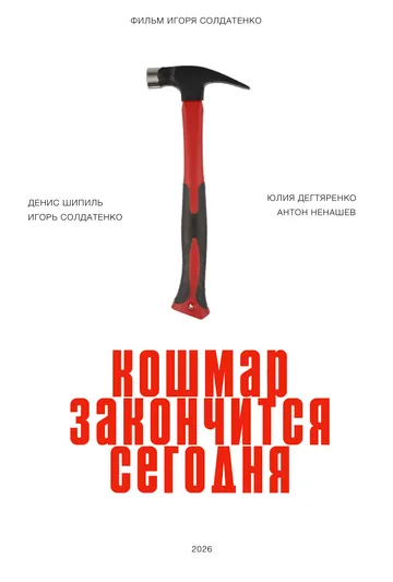 Кошмар закончится сегодня (2026) 