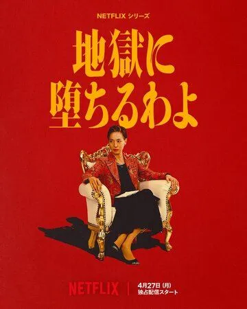 Прямиком в ад (2026) 