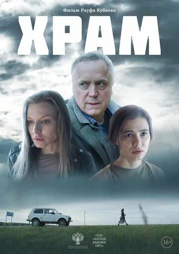 Храм. фильм (2022) 