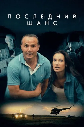 Последний шанс. Фильм (2017) 