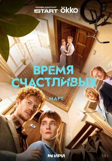 Время Счастливых (2025) 