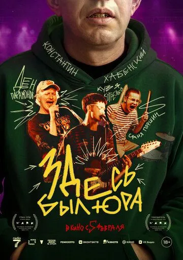 Здесь был Юра (2025) 